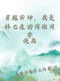 穿越斩神，我是林七夜的同班同学