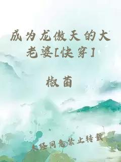 成为龙傲天的大老婆[快穿]