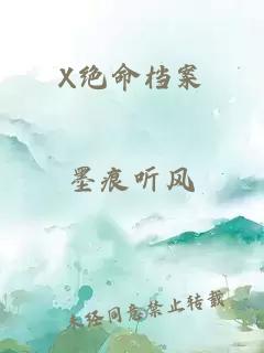 X绝命档案