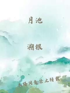 月池