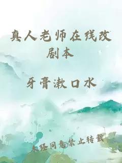 真人老师在线改剧本