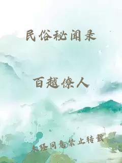 民俗秘闻录