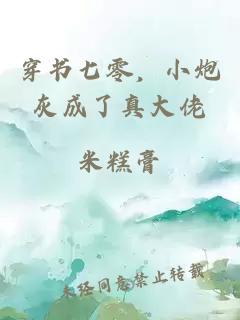 穿书七零，小炮灰成了真大佬