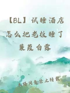 【BL】试睡酒店怎么把老板睡了