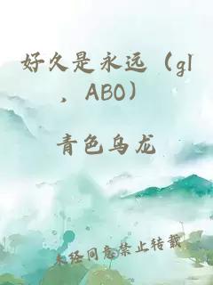 好久是永远（gl，ABO）