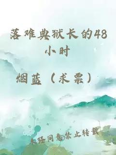 落难典狱长的48小时