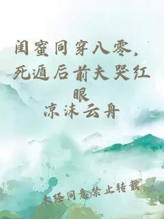 闺蜜同穿八零，死遁后前夫哭红眼