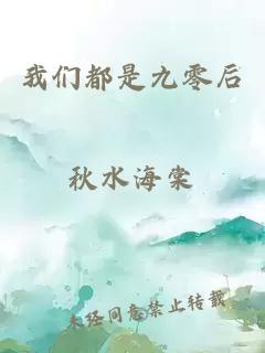 我们都是九零后