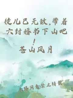 徒儿已无敌,带着六封婚书下山吧！