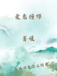 爱意缠绵