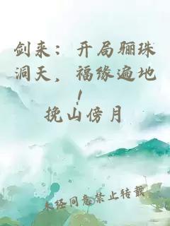 剑来：开局骊珠洞天，福缘遍地！