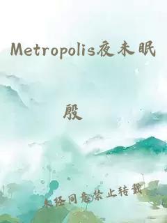 Metropolis夜未眠