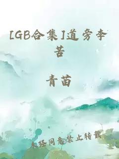 [GB合集]道旁李苦