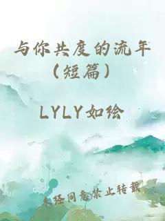 与你共度的流年（短篇）