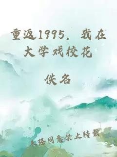 重返1995，我在大学戏校花