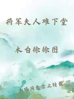 将军夫人难下堂