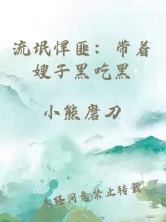 流氓悍匪：带着嫂子黑吃黑