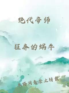 绝代帝师