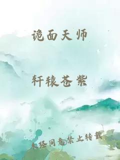 诡面天师