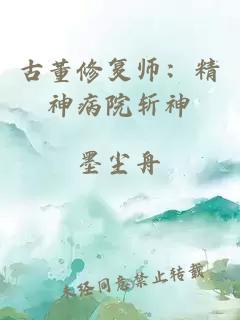 古董修复师：精神病院斩神