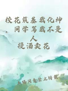 校花筑基我化神，同学骂我不是人