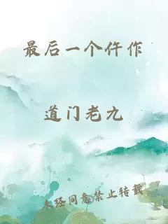 最后一个仵作