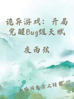 诡异游戏：开局觉醒Bug级天赋