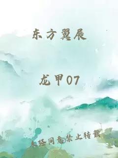 东方翼展