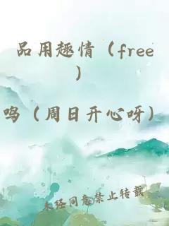 品用趣情（free）