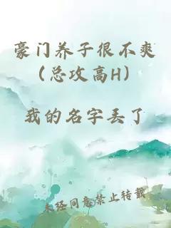 豪门养子很不爽（总攻高H）