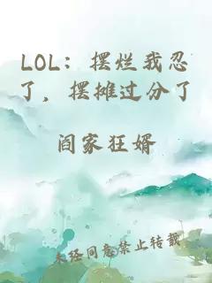 LOL：摆烂我忍了，摆摊过分了