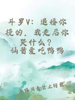 斗罗V：退婚你提的，我走后你哭什么？