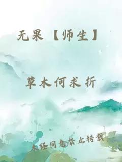 无果【师生】