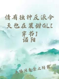 情有独钟反派今天也在装甜GL[穿书]