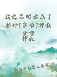 我走后明君成了邪神[穿书]钟叙冀望