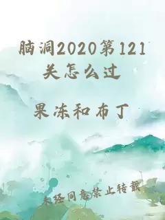 脑洞2020第121关怎么过