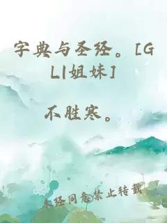 字典与圣经。[GL|姐妹]