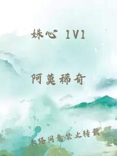 姝心 1V1