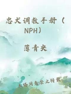 忠犬调教手册（NPH）