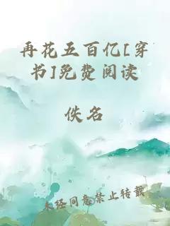 再花五百亿[穿书]免费阅读