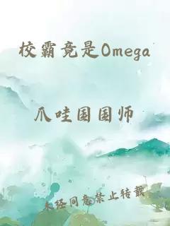 校霸竟是Omega