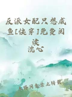 反派女配只想咸鱼[快穿]免费阅读