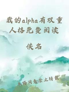 我的alpha有双重人格免费阅读