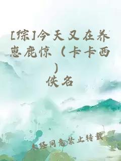 [综]今天又在养崽鹿惊（卡卡西）