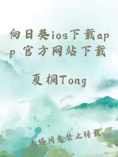 向日葵ios下载app 官方网站下载