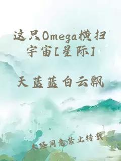 这只Omega横扫宇宙[星际]