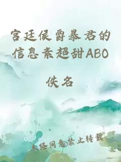 宫廷侯爵暴君的信息素超甜ABO