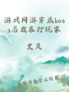 游戏网游穿成boss后我暴打玩家