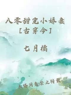 八零甜宠小娇妻[古穿今]