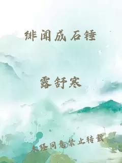 绯闻成石锤